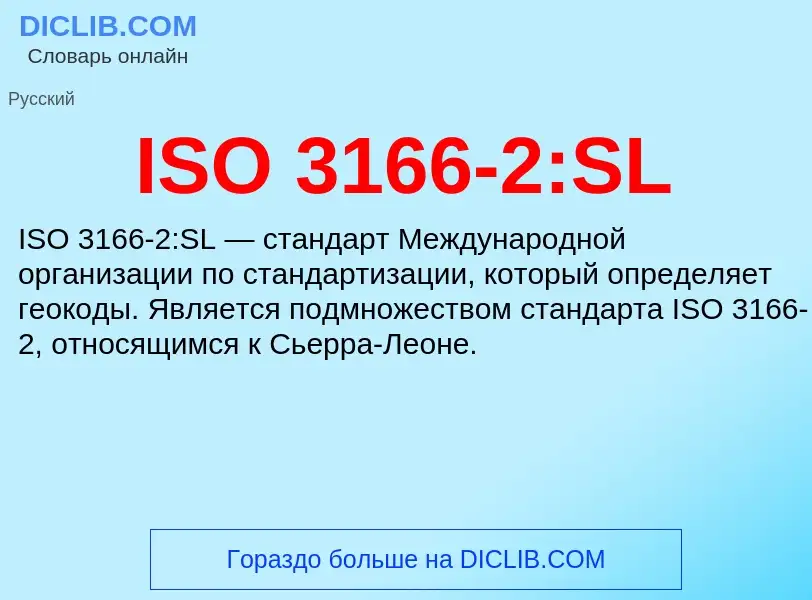 Τι είναι ISO 3166-2:SL - ορισμός