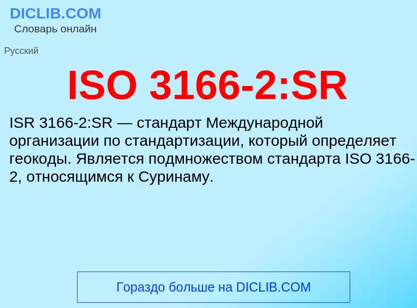 Τι είναι ISO 3166-2:SR - ορισμός