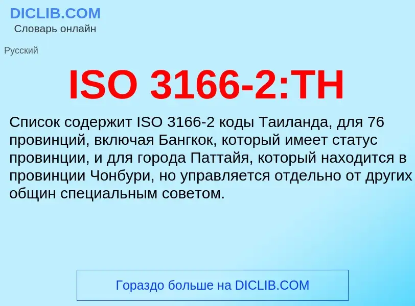 Τι είναι ISO 3166-2:TH - ορισμός