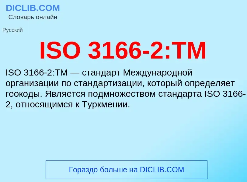 Τι είναι ISO 3166-2:TM - ορισμός