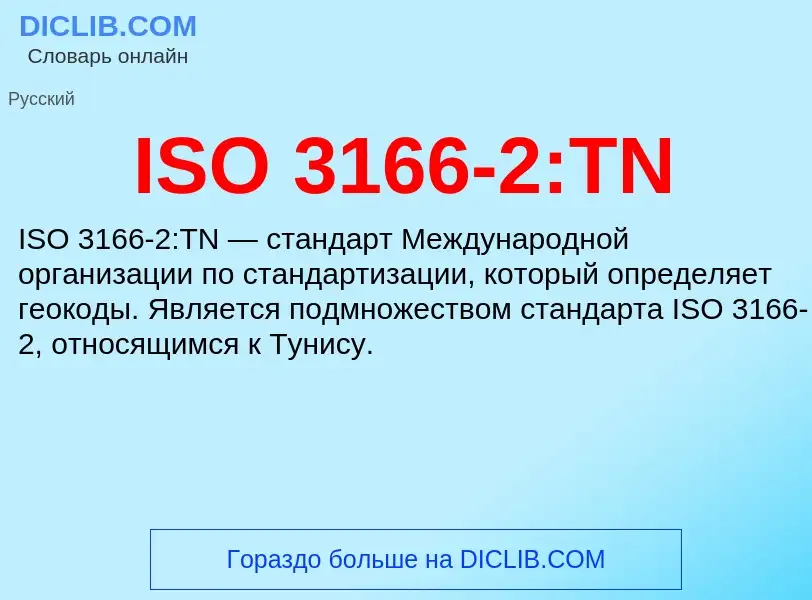 Τι είναι ISO 3166-2:TN - ορισμός