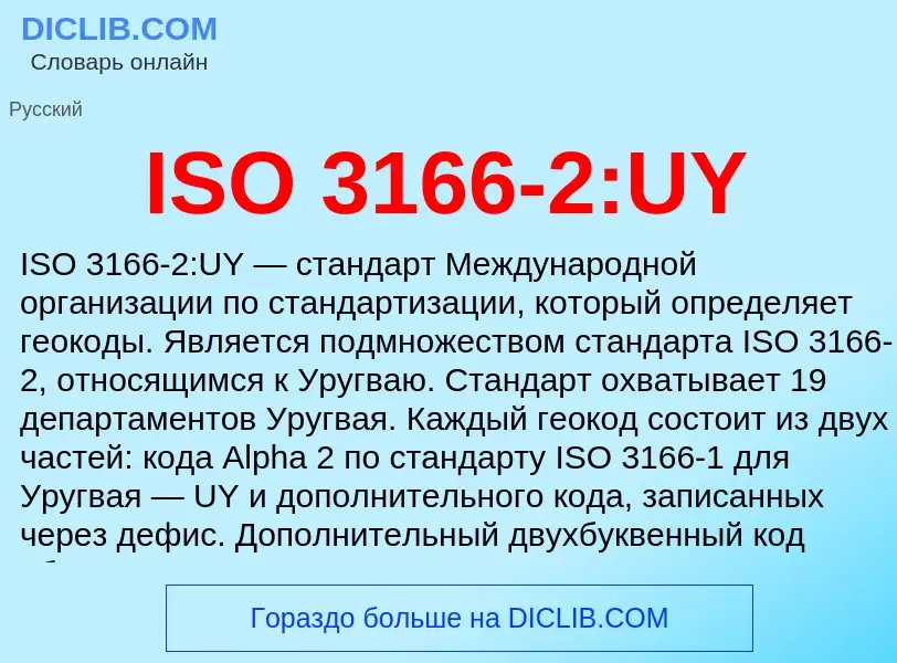 Τι είναι ISO 3166-2:UY - ορισμός