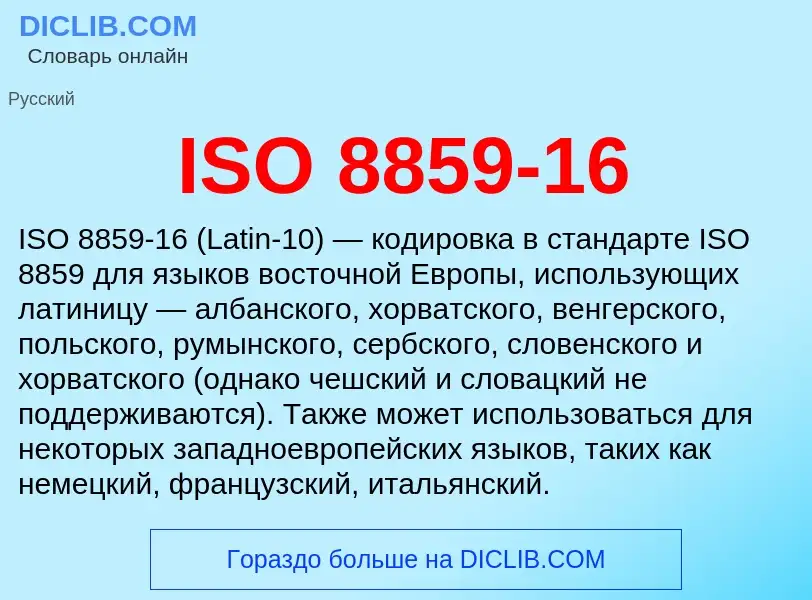 Τι είναι ISO 8859-16 - ορισμός