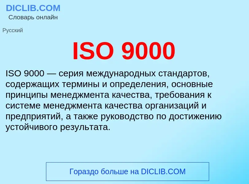 What is ISO 9000 - meaning and definition