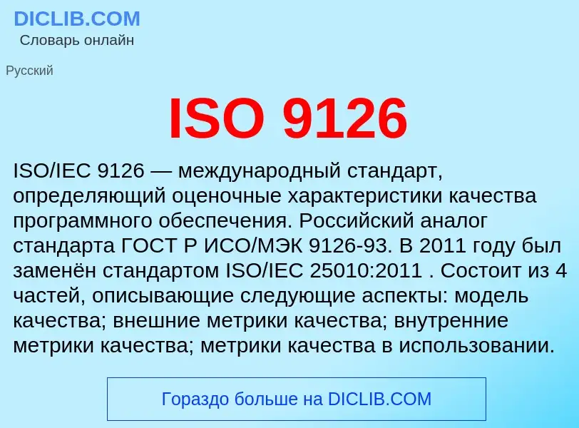 Τι είναι ISO 9126 - ορισμός