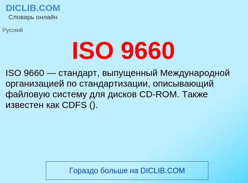 Τι είναι ISO 9660 - ορισμός