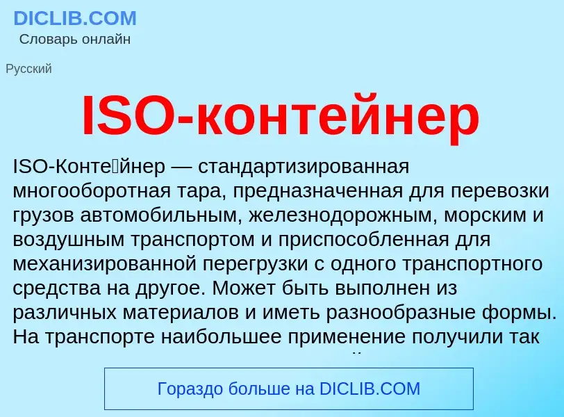 Что такое ISO-контейнер - определение