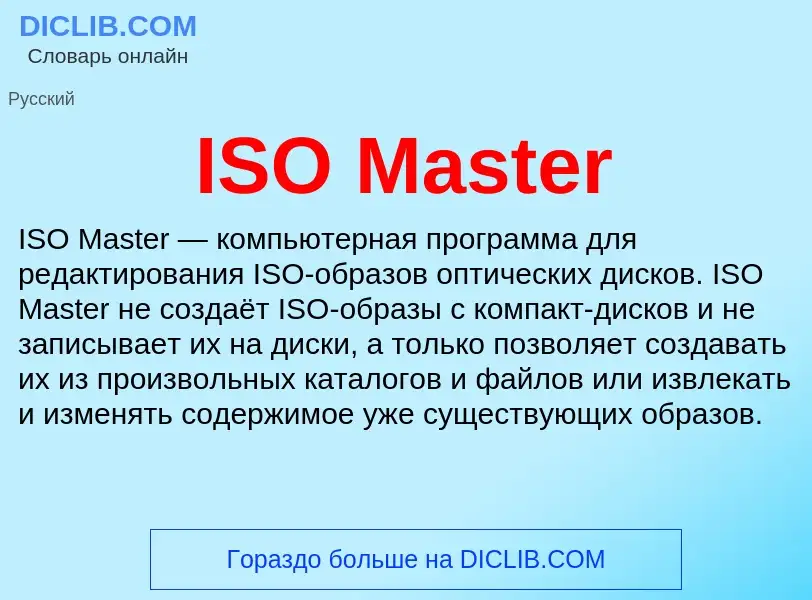 Τι είναι ISO Master - ορισμός