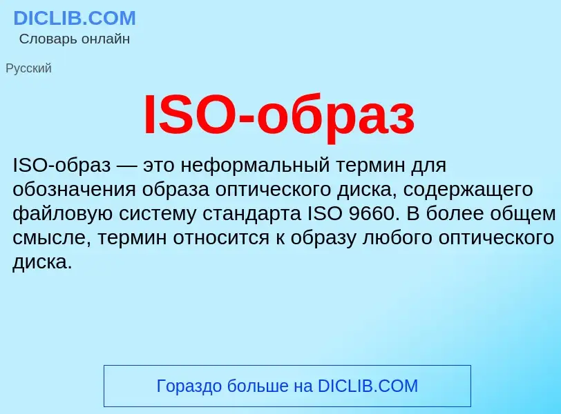 Что такое ISO-образ - определение