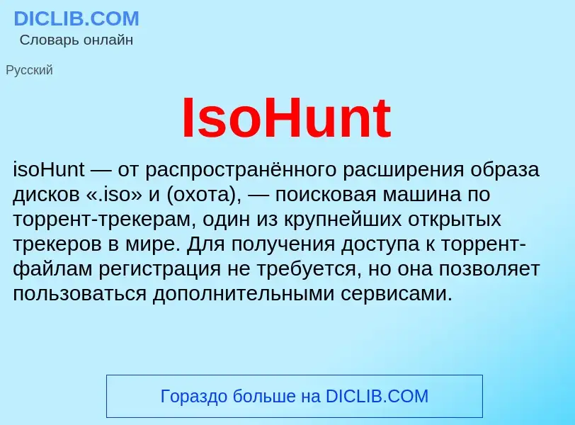 Что такое IsoHunt - определение