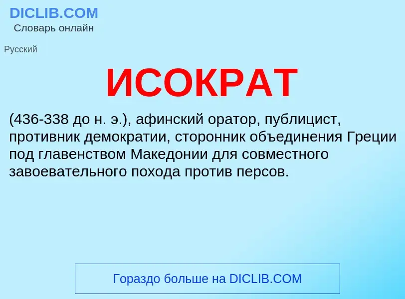 What is ИСОКРАТ - meaning and definition