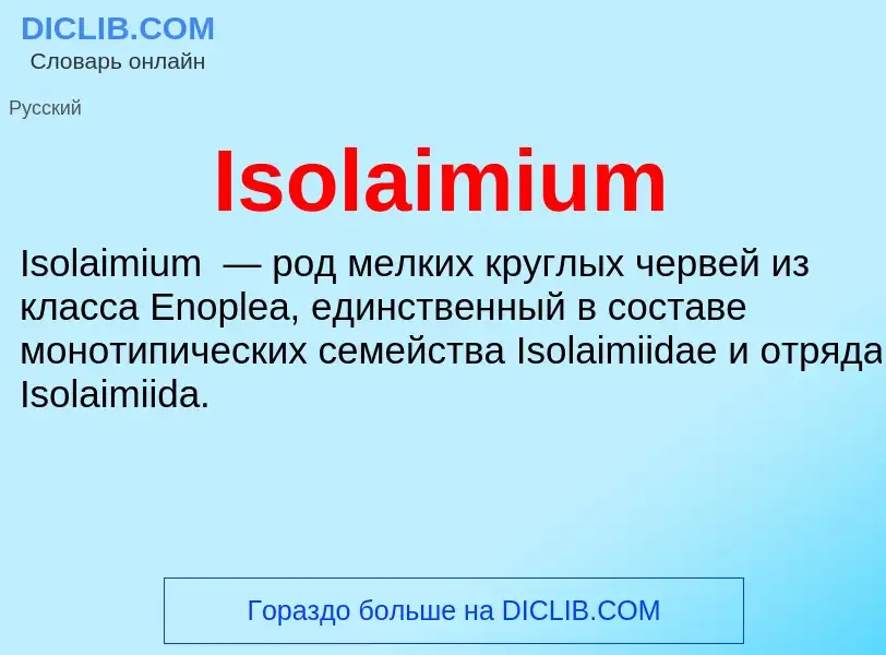 Что такое Isolaimium - определение