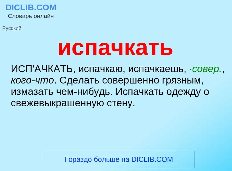 What is испачкать - definition