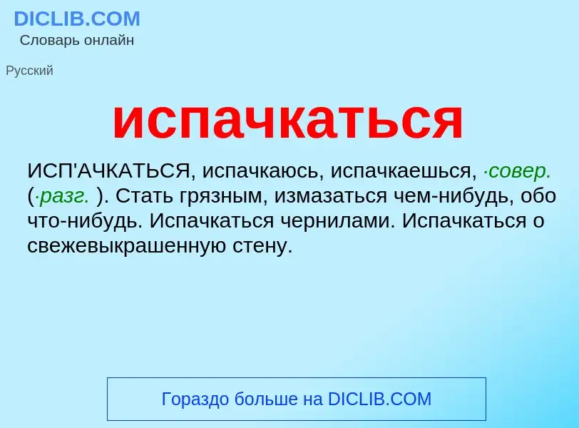 What is испачкаться - definition