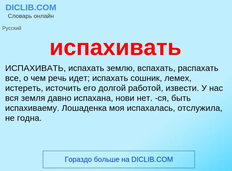 Wat is испахивать - definition