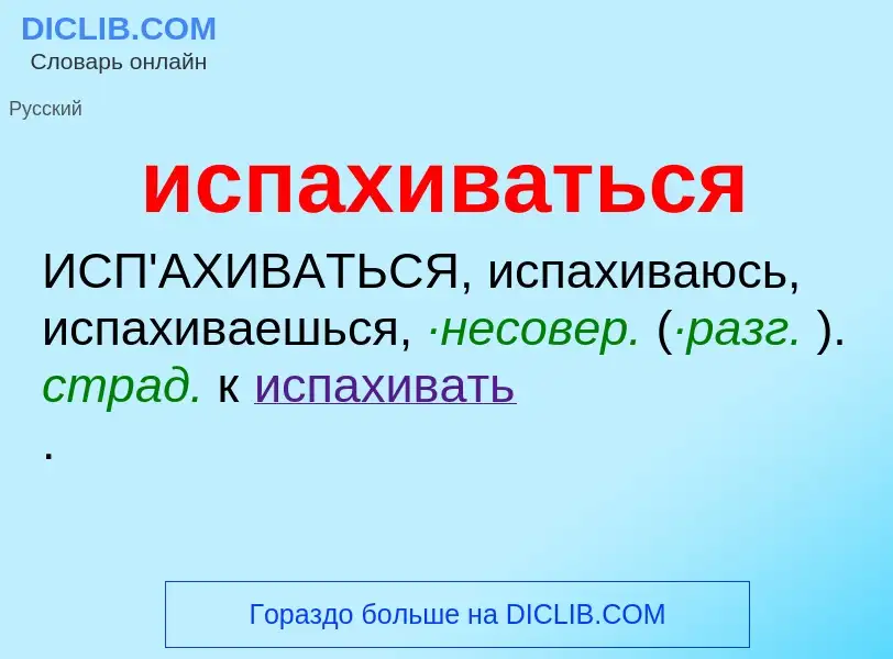 Wat is испахиваться - definition