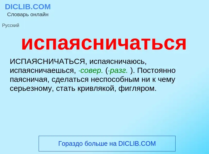 Что такое испаясничаться - определение