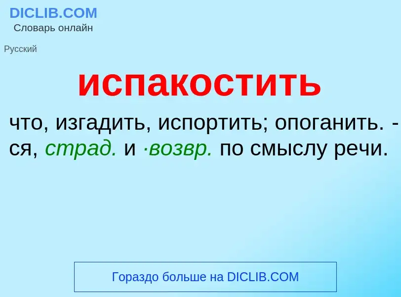 What is испакостить - definition