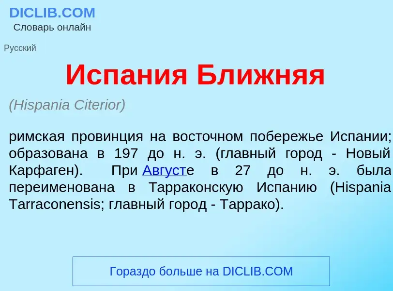 What is Исп<font color="red">а</font>ния Бл<font color="red">и</font>жняя - meaning and definition