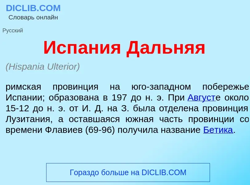 ¿Qué es Исп<font color="red">а</font>ния Д<font color="red">а</font>льняя? - significado y definició