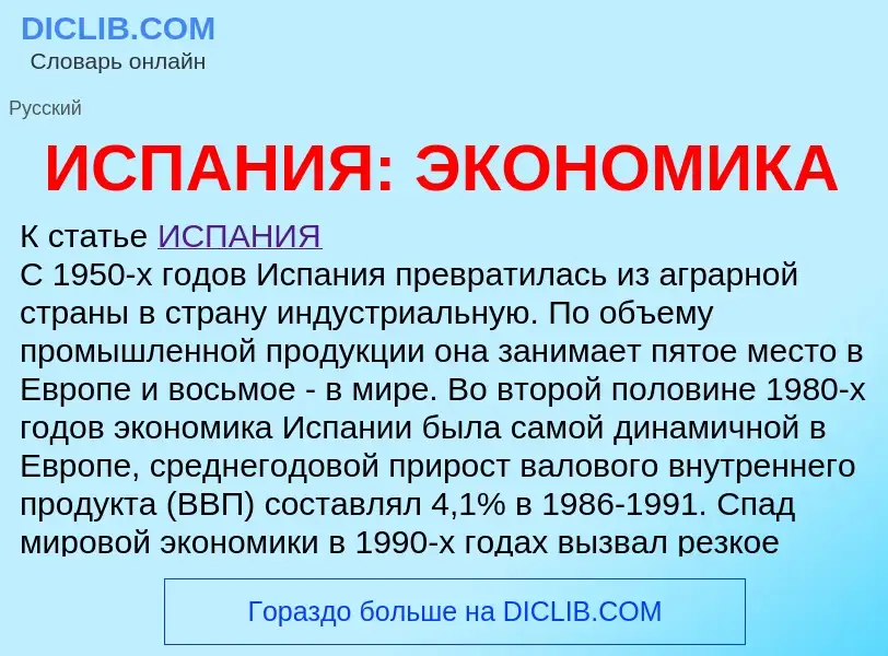 ¿Qué es ИСПАНИЯ: ЭКОНОМИКА? - significado y definición