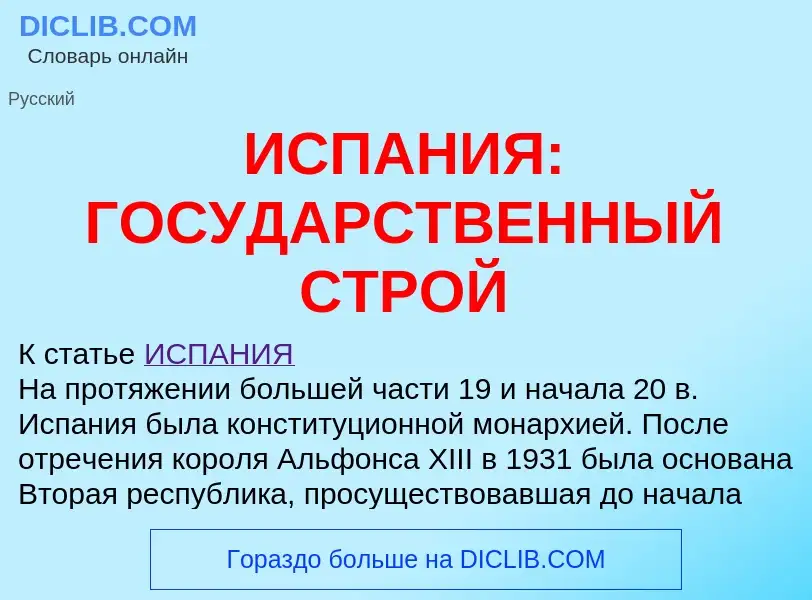 ¿Qué es ИСПАНИЯ: ГОСУДАРСТВЕННЫЙ СТРОЙ? - significado y definición