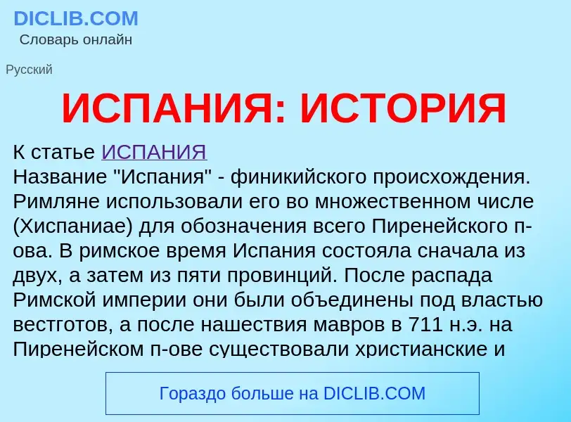 What is ИСПАНИЯ: ИСТОРИЯ - definition