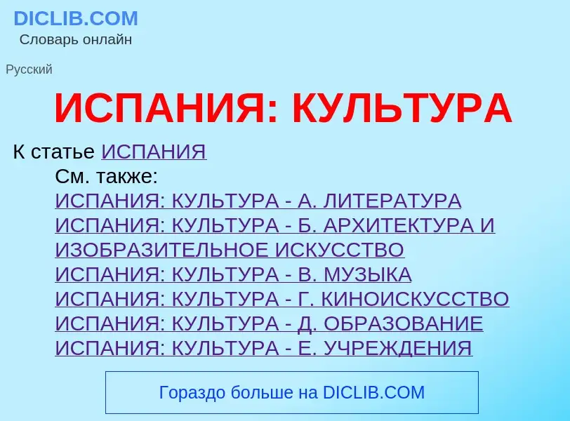 Τι είναι ИСПАНИЯ: КУЛЬТУРА - ορισμός