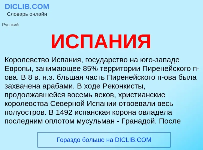 Wat is ИСПАНИЯ - definition