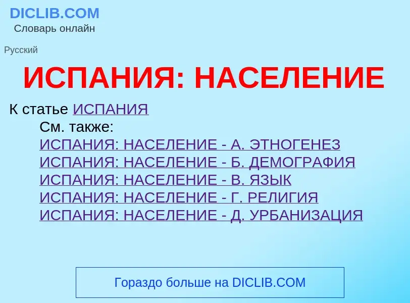 O que é ИСПАНИЯ: НАСЕЛЕНИЕ - definição, significado, conceito