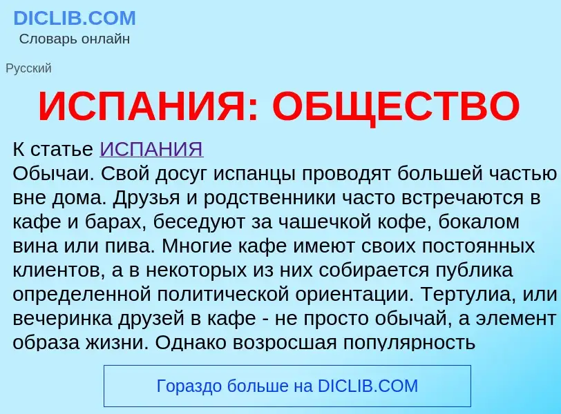 ¿Qué es ИСПАНИЯ: ОБЩЕСТВО? - significado y definición