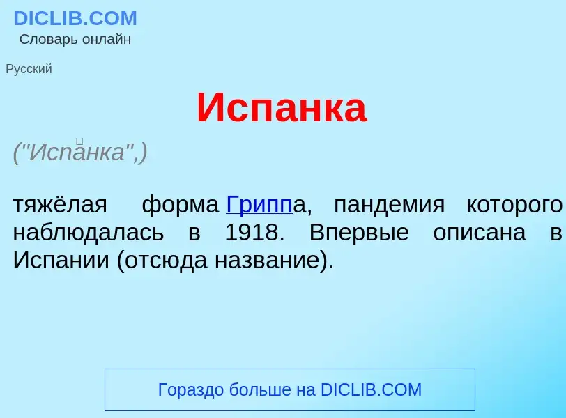 What is Исп<font color="red">а</font>нка - definition