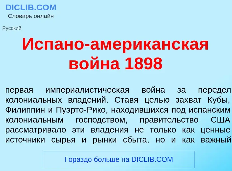 O que é Исп<font color="red">а</font>но-америк<font color="red">а</font>нская война 1898 - definição