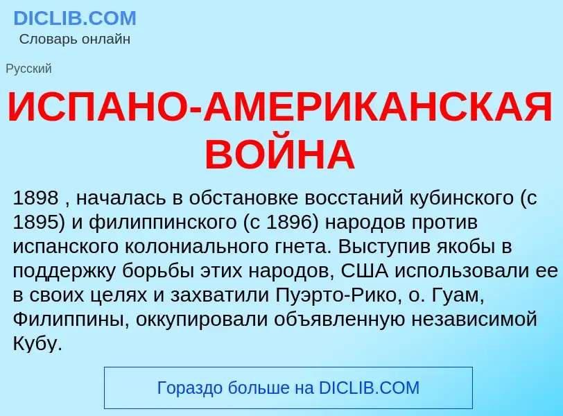 O que é ИСПАНО-АМЕРИКАНСКАЯ ВОЙНА - definição, significado, conceito