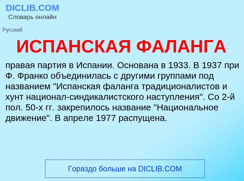 What is ИСПАНСКАЯ ФАЛАНГА - definition