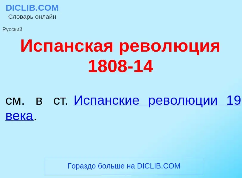 ¿Qué es Исп<font color="red">а</font>нская револ<font color="red">ю</font>ция 1808-14? - significado