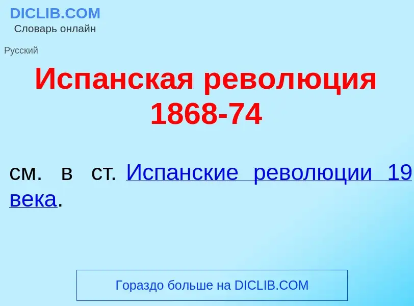 Che cos'è Исп<font color="red">а</font>нская револ<font color="red">ю</font>ция 1868-74 - definizion