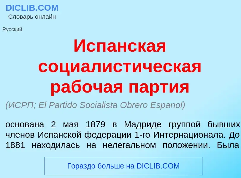 Che cos'è Исп<font color="red">а</font>нская социалист<font color="red">и</font>ческая раб<font colo