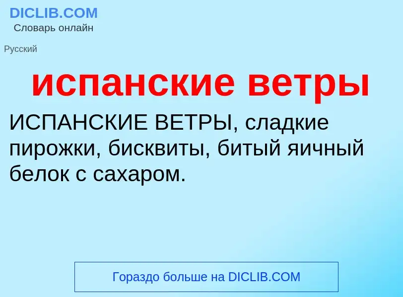 Что такое испанские ветры - определение