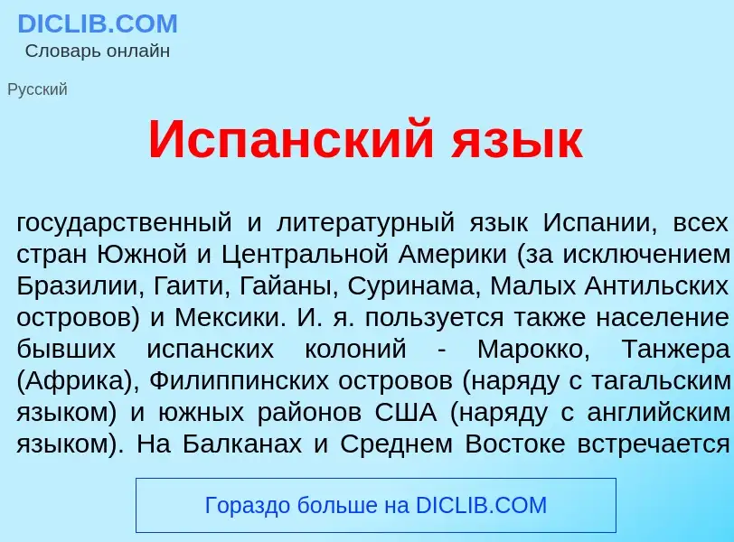 O que é Исп<font color="red">а</font>нский яз<font color="red">ы</font>к - definição, significado, c