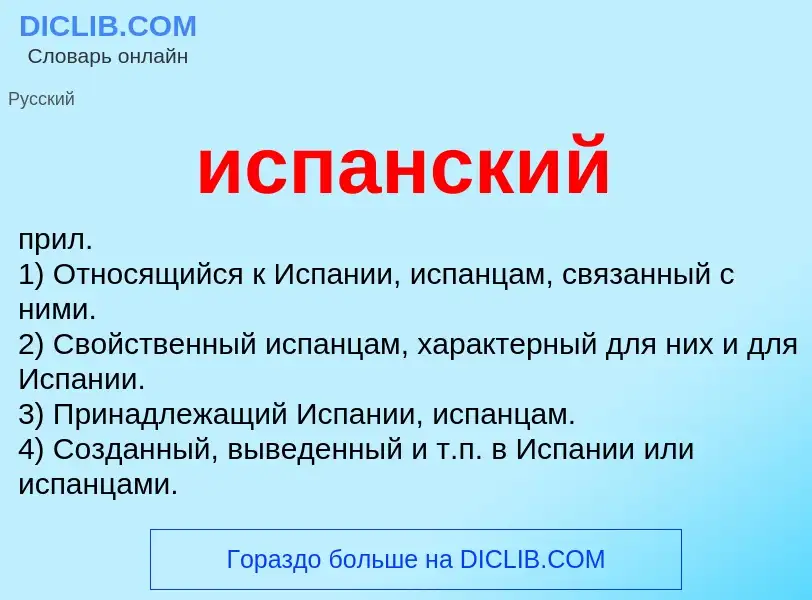 What is испанский - definition