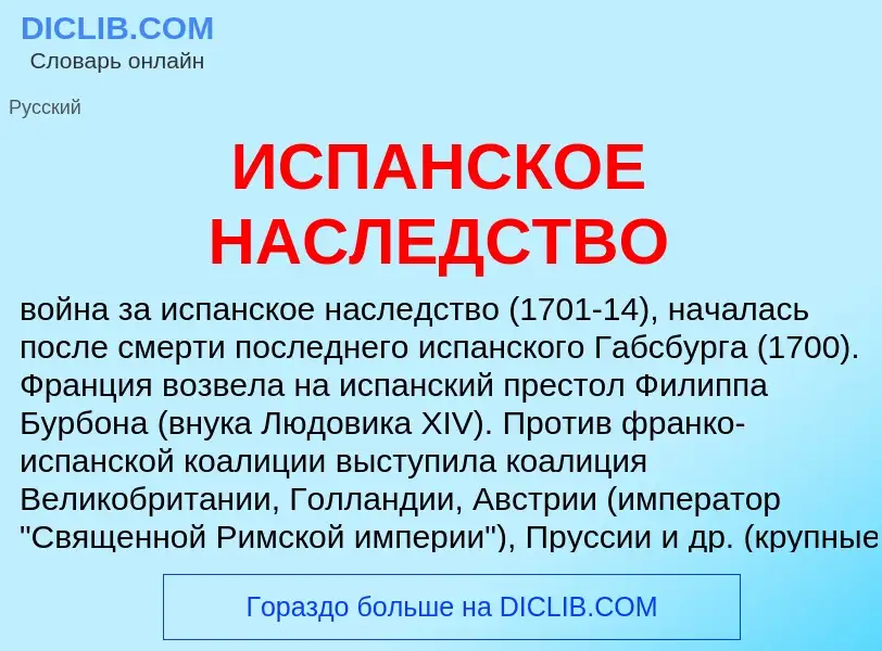 Che cos'è ИСПАНСКОЕ НАСЛЕДСТВО - definizione