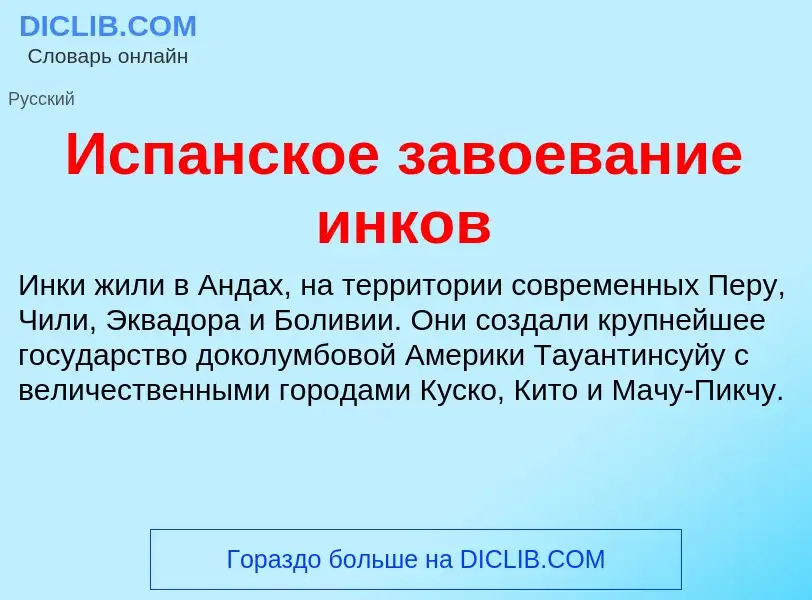 Что такое Испанское завоевание инков - определение