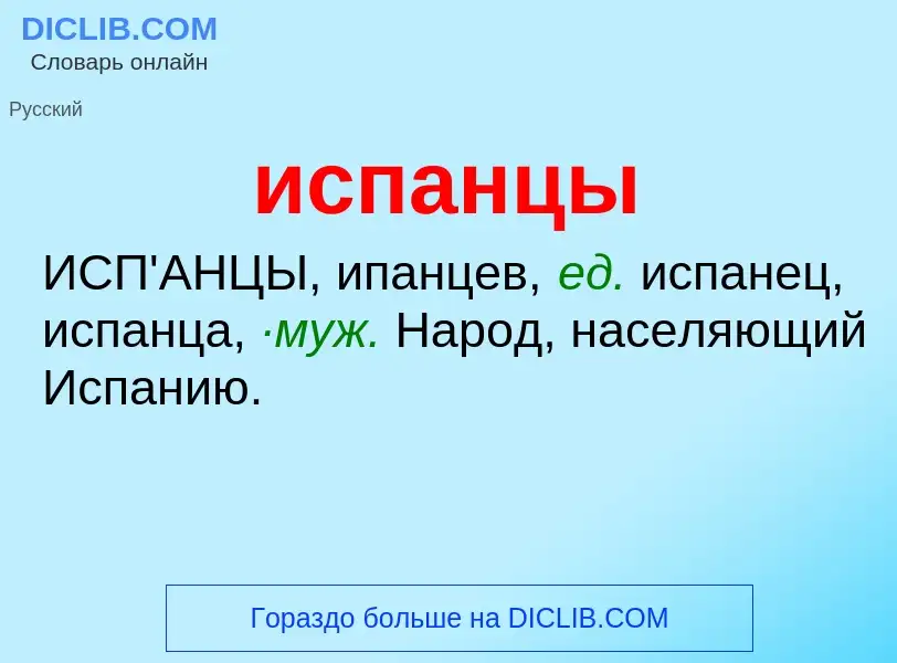 ¿Qué es испанцы? - significado y definición