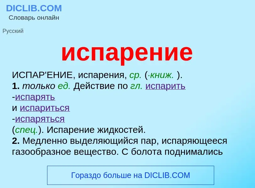 What is испарение - meaning and definition