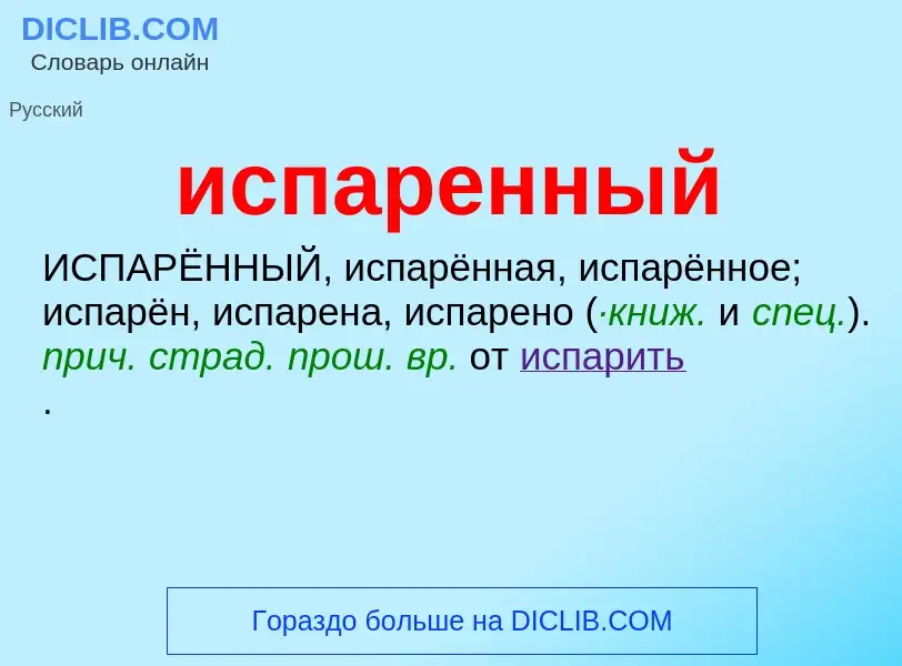 Wat is испаренный - definition