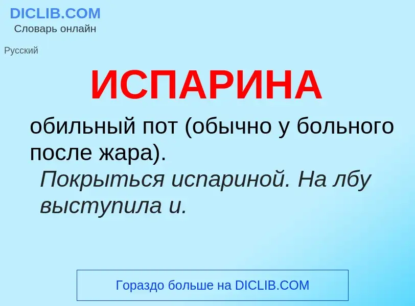 What is ИСПАРИНА - definition