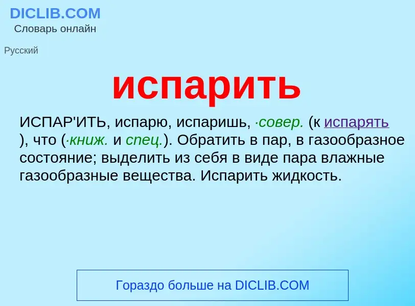 What is испарить - meaning and definition