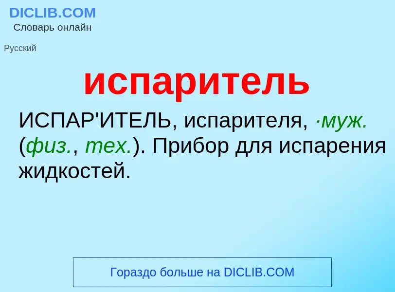 What is испаритель - definition