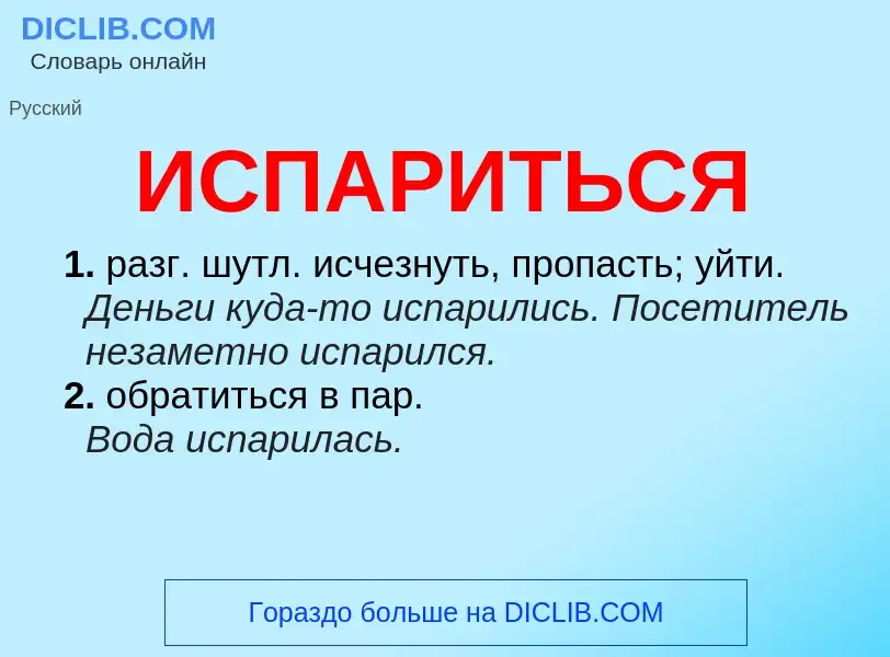 Was ist ИСПАРИТЬСЯ - Definition